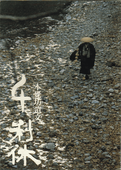千利休：本觉坊遗文的海报-正式海报