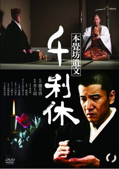 千利休：本觉坊遗文的海报-其他海报