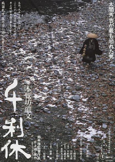 千利休：本觉坊遗文的海报-正式海报