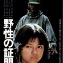 野性的证明