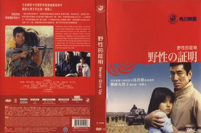 野性的证明的海报-其他海报