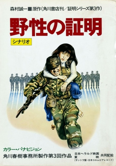 野性的证明的海报-其他海报 日本