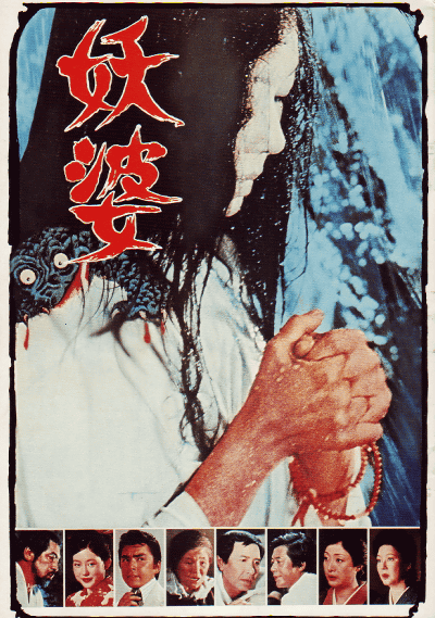 妖婆的海报-正式海报 日本