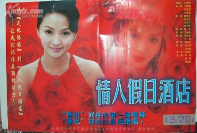 情人假日酒店的海报-正式海报 中国大陆