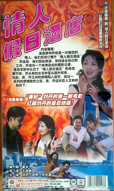 情人假日酒店的海报-正式海报 中国大陆