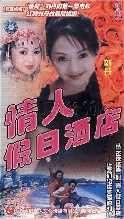 情人假日酒店的海报-正式海报