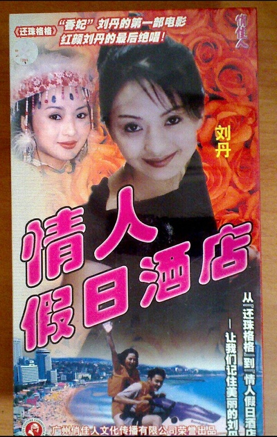 情人假日酒店的海报-正式海报 中国大陆