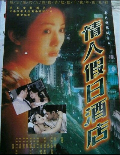情人假日酒店的海报-正式海报 中国大陆
