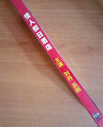 情人假日酒店的海报-正式海报 中国大陆