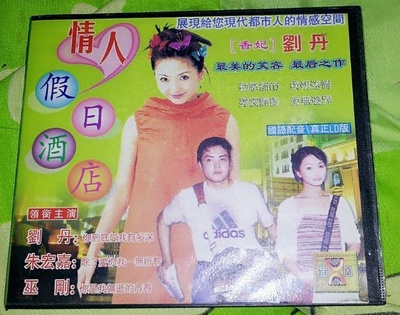 情人假日酒店的海报-正式海报 中国大陆