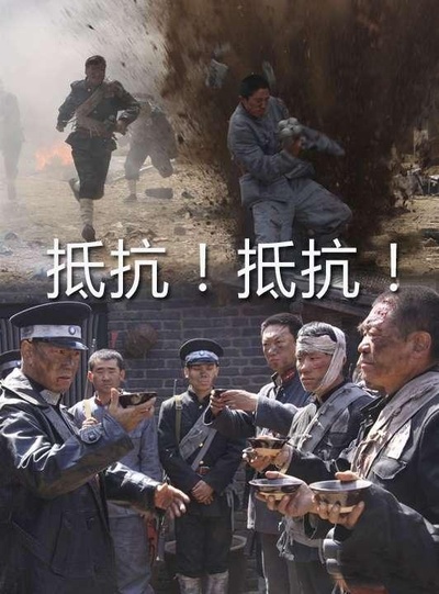 抵抗！抵抗！的海报-正式海报