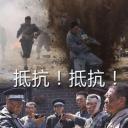 抵抗！抵抗！