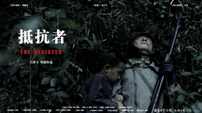 抵抗者的海报-正式海报 中国大陆