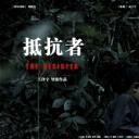 抵抗者