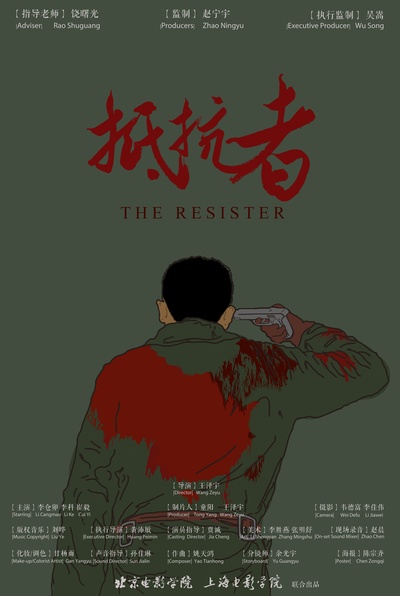 抵抗者的海报-正式海报 中国大陆