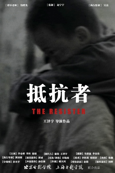 抵抗者的海报-正式海报