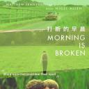 打断的早晨