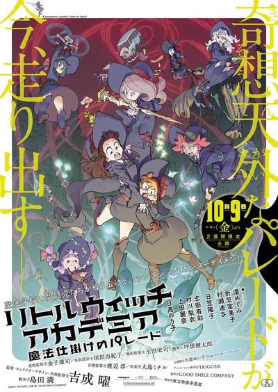 小魔女学园：魔法游行的海报-正式海报 日本