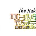 《小魔女学园：魔法游行》制作秘话