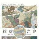 蜉蝣之岛
