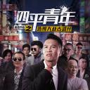 四平青年之浩哥大战古惑仔