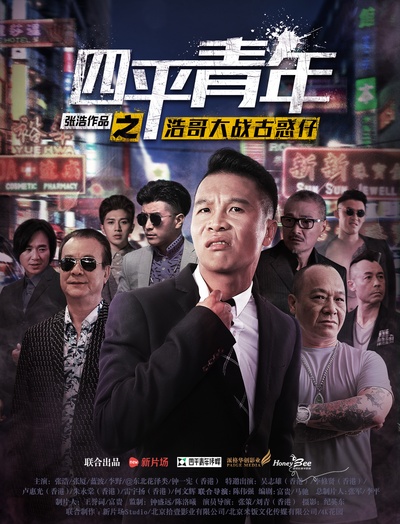 四平青年之浩哥大战古惑仔的海报-正式海报 中国大陆