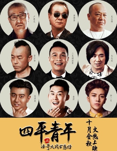 四平青年之浩哥大战古惑仔的海报-正式海报