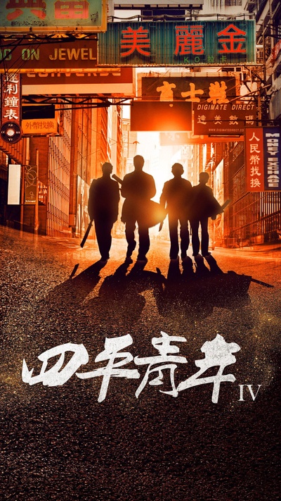 四平青年之浩哥大战古惑仔的海报-正式海报