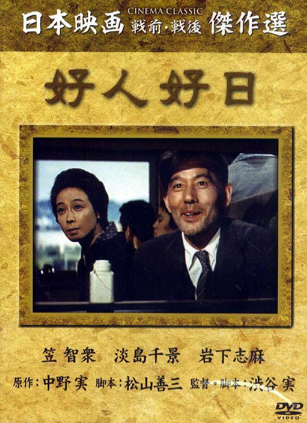 好人好日的海报-其他海报