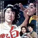 白色猛兽