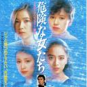 危险的女人
