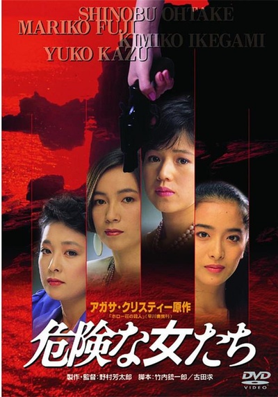 危险的女人的海报-其他海报 日本