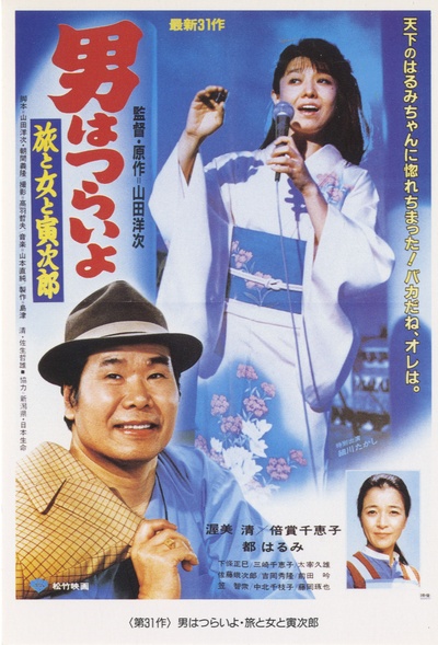 寅次郎的故事31：旅行、女伴和寅的海报-正式海报
