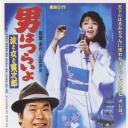 寅次郎的故事31：旅行、女伴和寅