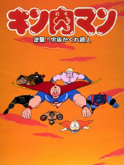 筋肉人 反击！宇宙隐形超人的海报-正式海报