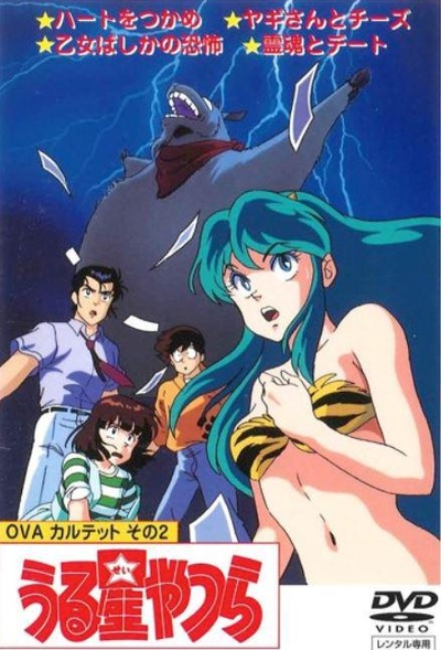 福星小子 OVA 和灵魂约会的海报-正式海报