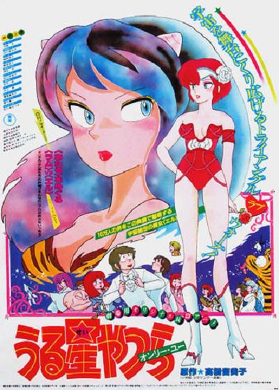 福星小子1: 只有你的海报-正式海报