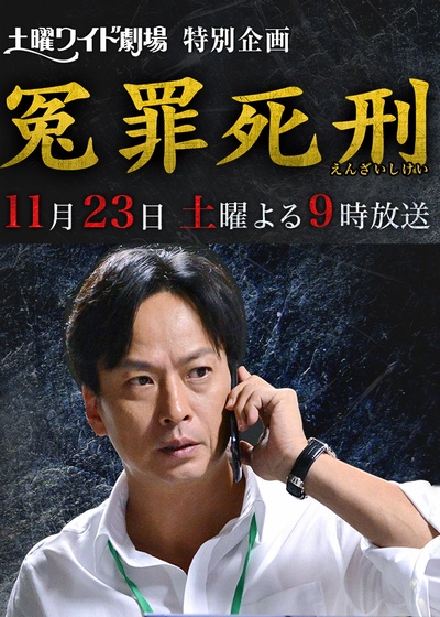 冤罪死刑的海报-正式海报 日本