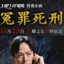 冤罪死刑