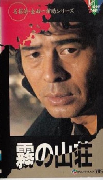 金田一耕助系列：迷雾山庄的海报-正式海报