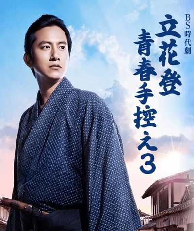 立花登青春备忘录 第三季的海报-正式海报