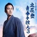 立花登青春备忘录 第三季