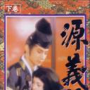 源义经