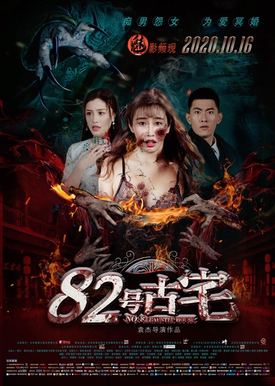 82号古宅的海报-正式海报 中国大陆