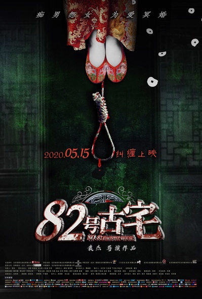 82号古宅的海报-正式海报 中国大陆
