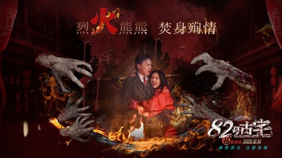 82号古宅的海报-其他海报