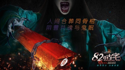 82号古宅的海报-其他海报