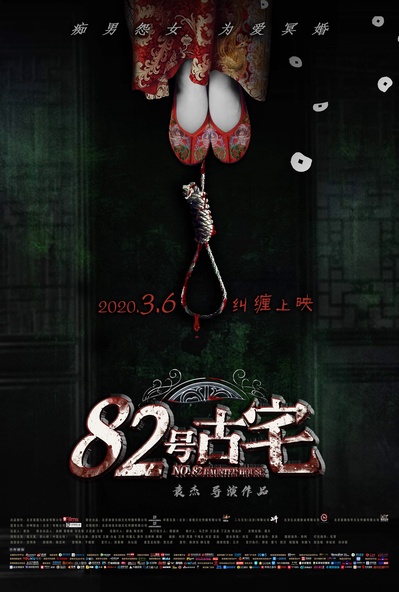 82号古宅的海报-正式海报