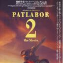 机动警察剧场版2