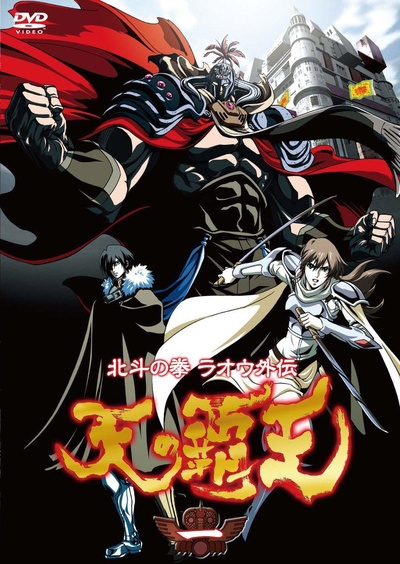 北斗神拳 拉欧外传 天之霸王的海报-正式海报